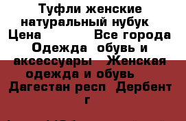 Туфли женские натуральный нубук › Цена ­ 1 000 - Все города Одежда, обувь и аксессуары » Женская одежда и обувь   . Дагестан респ.,Дербент г.